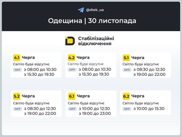 Графіки відключень електроенергії в Одеській області на 30 листопада