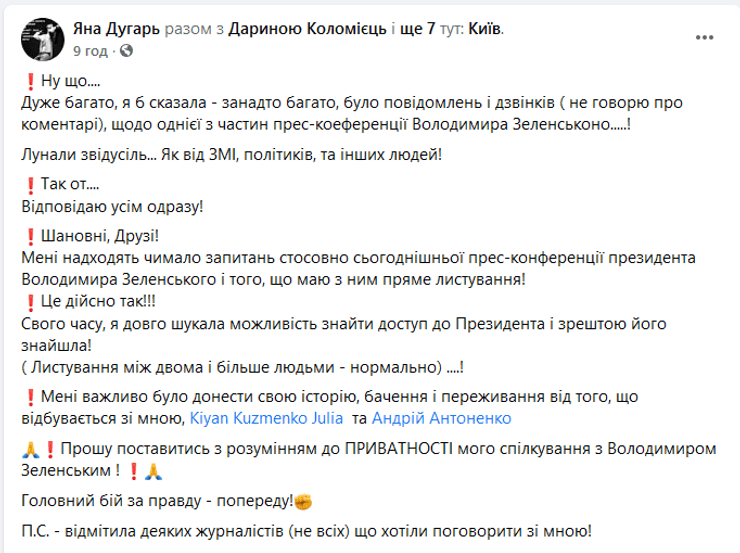 дугарь подтвердила переписку с зеленским