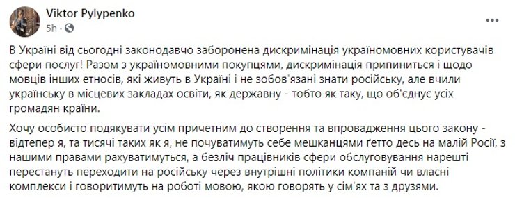 Виктор Пилипенко, языковой закон, Facebook