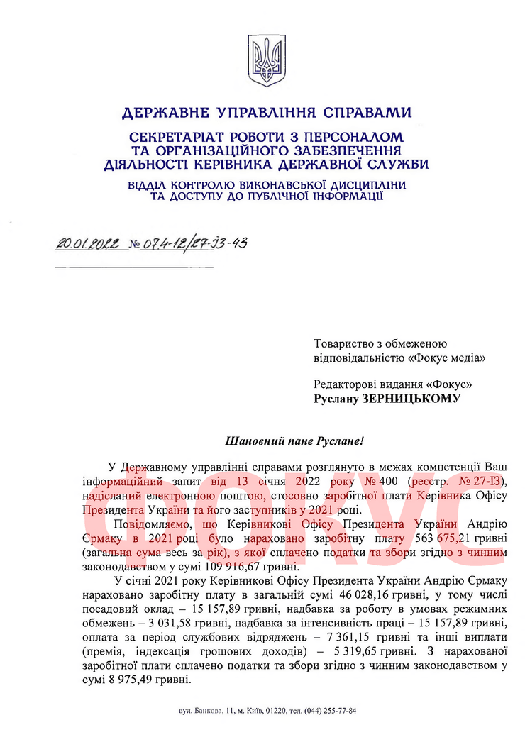 Зарплата Ермака за 2021 год