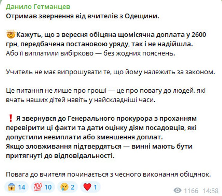 Повідомлення Гетманцева у Telegram
