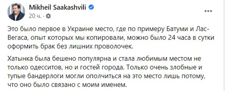 Михаил Саакашвили, Фейсбук, реакция