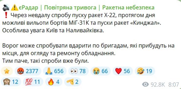 Скриншот попередження про ракети "Кинджал"