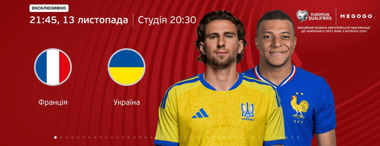 Франция — Украина: онлайн-трансляция матча отбора на ЧМ-2026