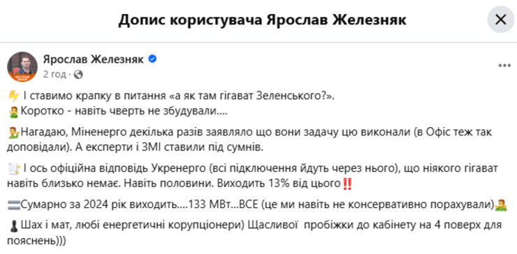 Ярослав Железняк про "Гігават Зеленського"