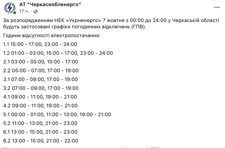 В каких областях Украины будут действовать графики отключения электричества 7 октября