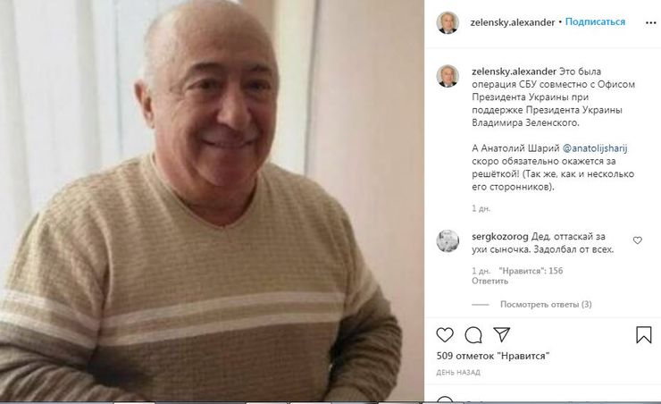 Сторінка батька Зеленського в Instagram була частиною спецоперації СБУ