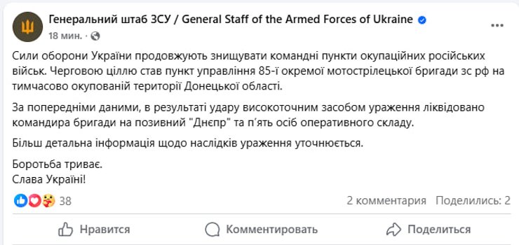 Публікація Генерального штабу ЗСУ у Facebook