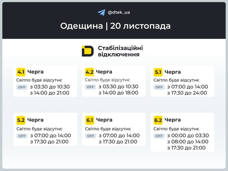 Одеса розклад 20 листопада