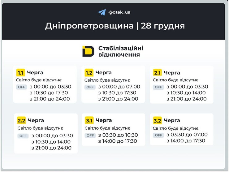 Графики отключений света на 28 декабря для 1-3 очередей в Днепропетровской области