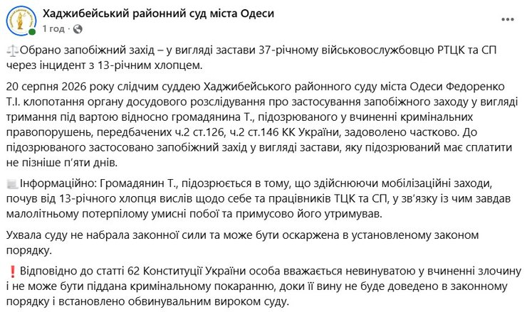 скрин допису суду про сутичку військкома та підлітка в Одесі 21 серпня