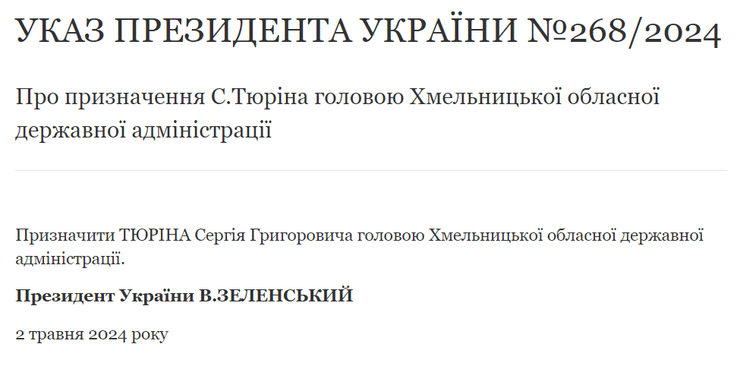 указ, Сергей Тюрин, назначение, Хмельницкая ОГА