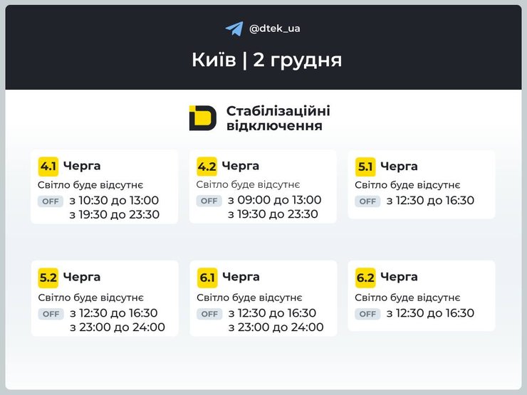 ДТЭК обнародовала графики отключений света на 2 декабря