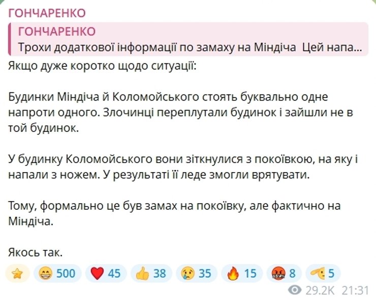 гончаренко про міндіча