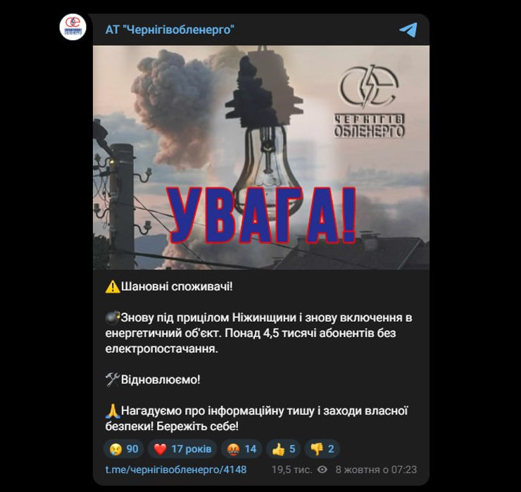 Пубілкація АТ "Чернігівобленерго" у Telegram