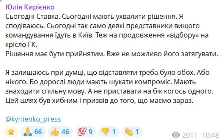 скрин допису Кирієнко про Ставку та головкома 20 липня