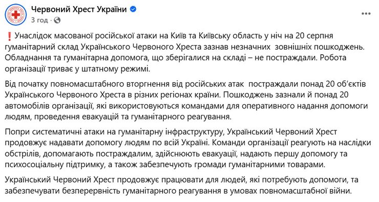 допис Червоний Хрест після влучання 20 серпня