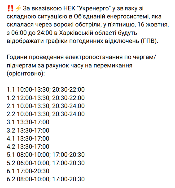 Відключення світла у Харківській області 16 жовтня