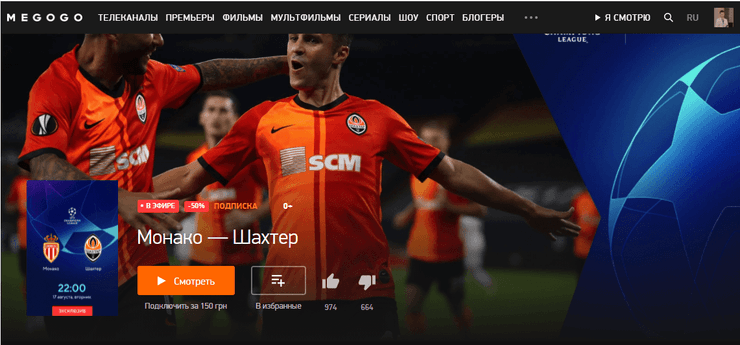 Монако Шахтер, Лига чемпионов, мегого