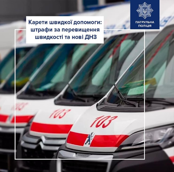 Карети швидкої допомоги, швидкої допомоги, авто швидкої допомоги, перевищення швидкості, порушення правил дорожнього руху