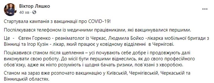 Виктор Ляшко, прививка, вакцинация, COVID-19, скриншот