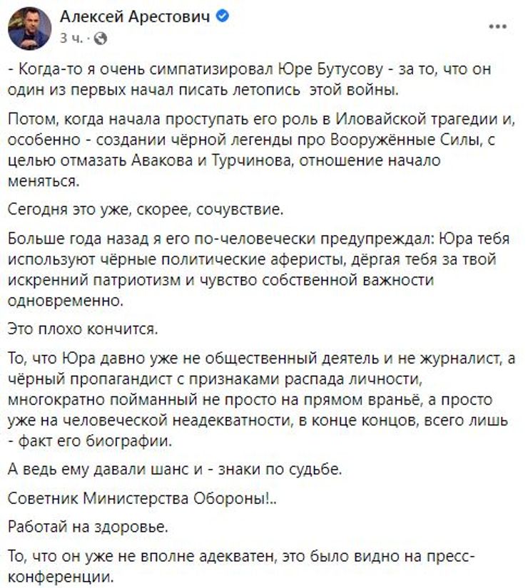 Арестович предупредил о возможной ликвидации Юрия Бутусова