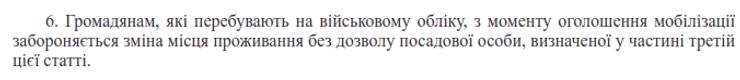 Заборона виїзд закон мобілізація розпорядження Генштаб військовозобов'язані місце проживання
