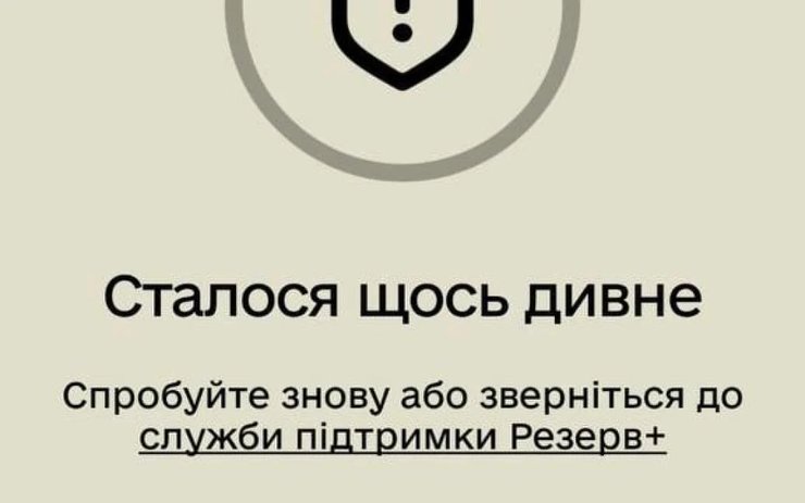 резерв+, сбой