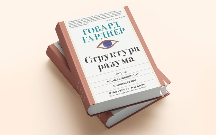книга, структура разума, типы интеллекта