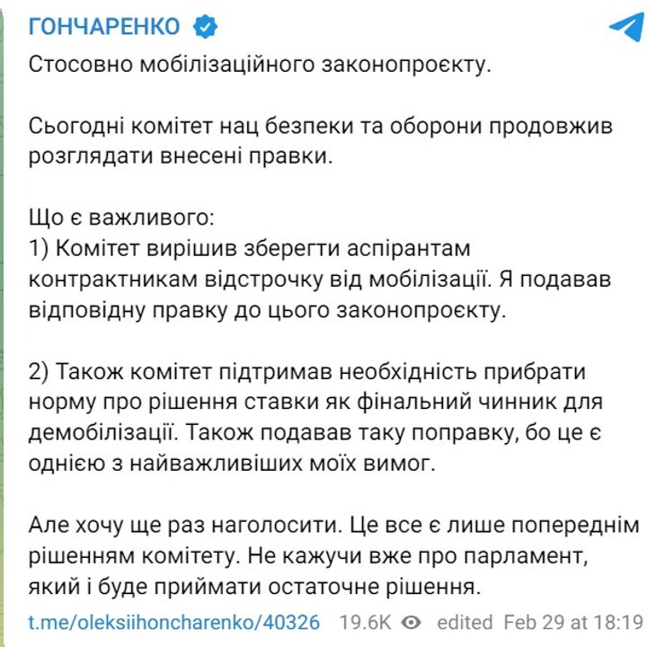 Мобілізація аспірантів, 29 лютого, демобілізація, Гончаренко, законопроєкт 10449