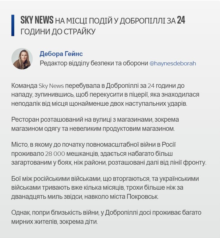інформація про візит SkyNews під Добропілля