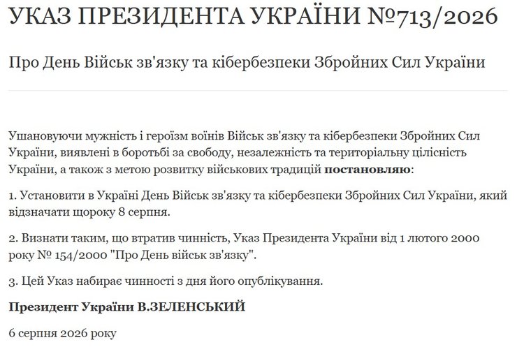 скрин тексту указу №713/2026 Зеленського про День військ зв'язку та кібербезпеки