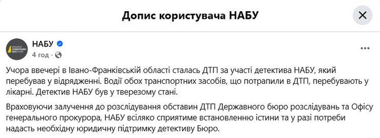 Сообщение НАБУ в Facebook