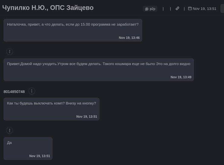 Листування співробітників Почты Донбасса