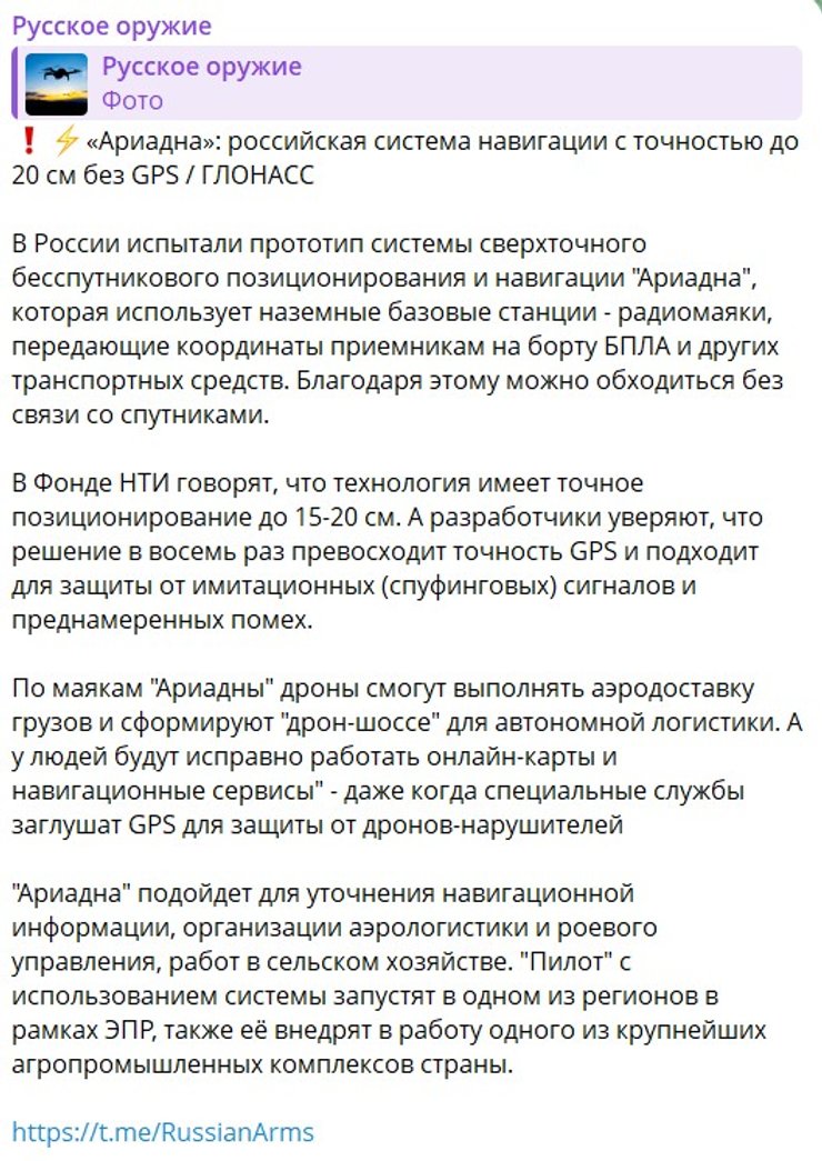 скрин допису про систему навігації Ариадна РФ