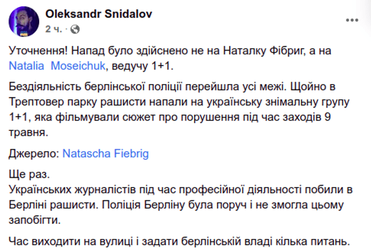 Мосейчук избиение нападение журналисты 1+1 Берлин митинги
