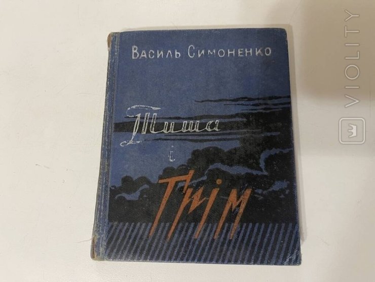 Василий Симоненко