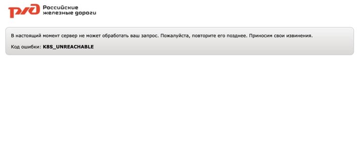 Сайт, РЖД, залізниця, сайт РЖД не працює, чому не працює сайт