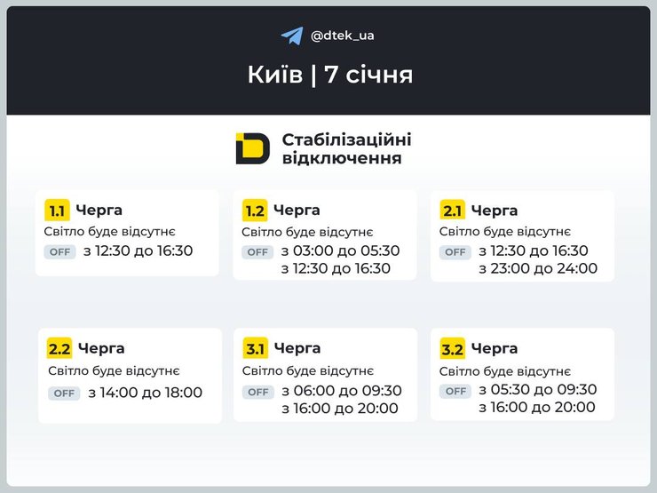 київ графіки відключень 7 січня 2026 року