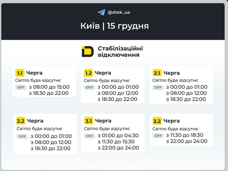 Когда не будет света 15 декабря в Киеве