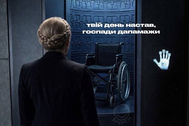 Фраза Тимошенко господи помоги в меме