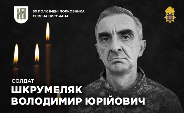 Володимир Шкрумеляк Івано-Франківськ