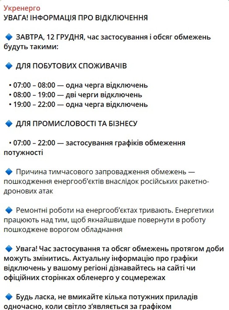 Графики отключений, 12 декабря, Укрэнерго