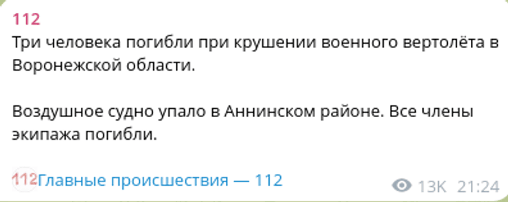 Повідомлення про катастрофу гелікоптера