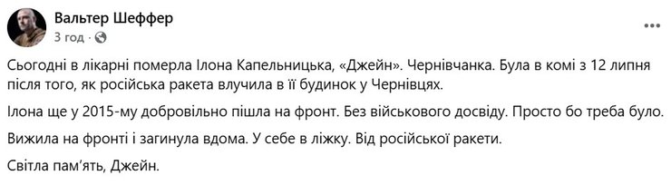 Шеффер о гибели Илоны Капельницкой