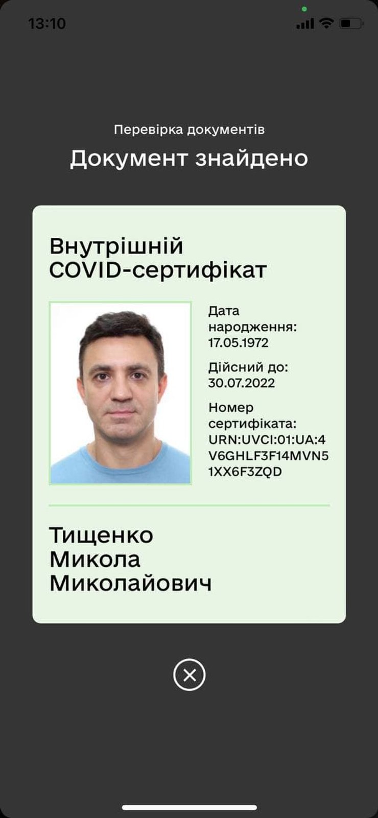 Тищенко Николай, нардеп Тищенко, слуга народа, Тищенко COVID, коронавирус в Украине, COVID-сертификат, COVID сертификат в Дие