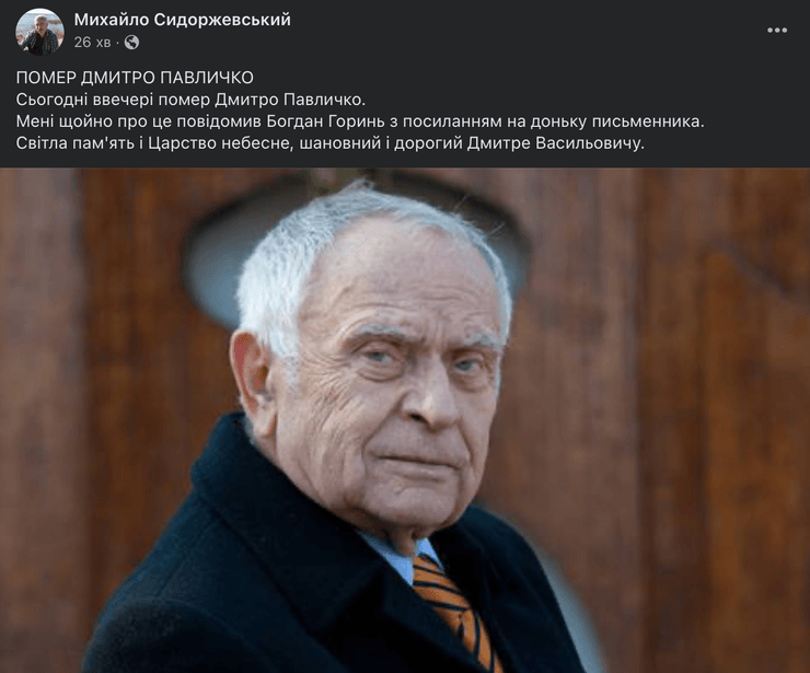 дмитрий павлычко, дмитро павлычко, дмитрий павличко, дмитро павличко