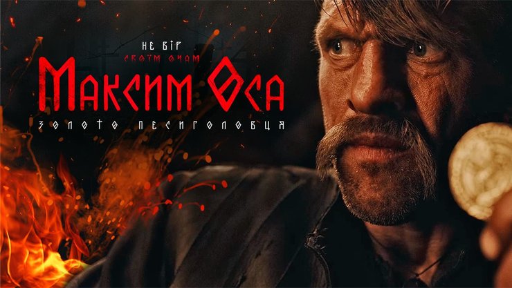 «Максим Оса», «Максим Оса и золото Песиголовца», украинские комиксы, фильм по комиксу, супергерои, игорь баранько, комиксы игоря баранько, комикс про казака, максим оса, украинский супергерой, песиголовец, кто такие псоглавцы, псоглавцы, украинский фольклор, козак характерник, Максим Оса Шерлок Холмс, Максим Оса комикс, Максим Оса драки