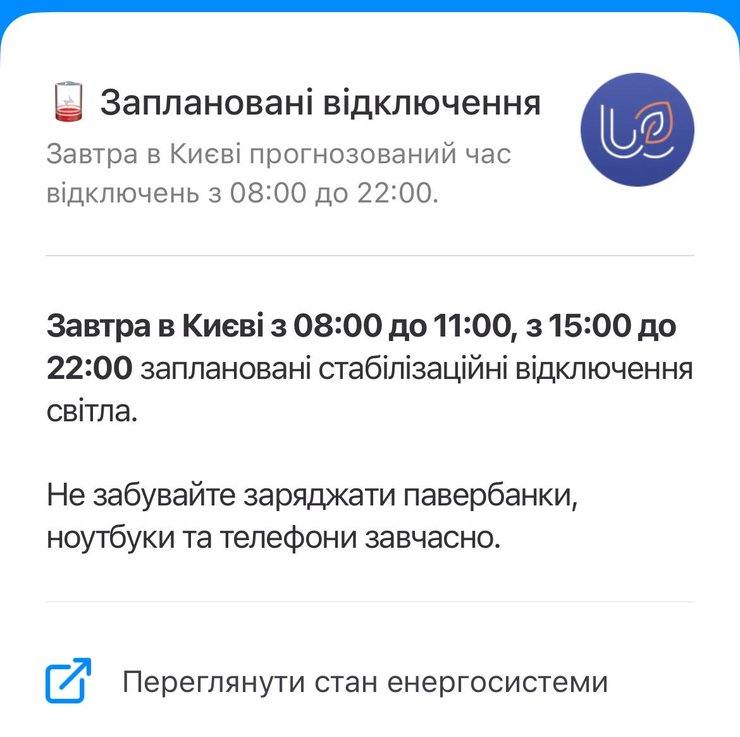 Стабилизационные отключения в Киеве