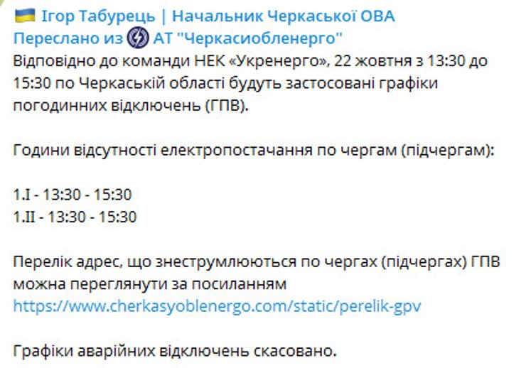 В області діють графіки аварійних відключень